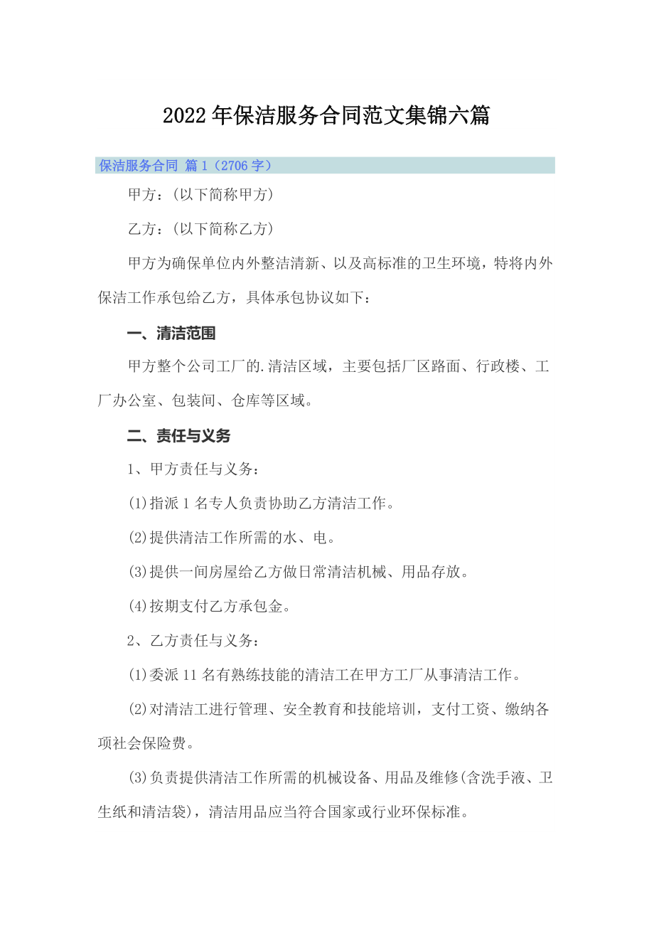 【最新】2022年保洁服务合同范文集锦六篇_第1页