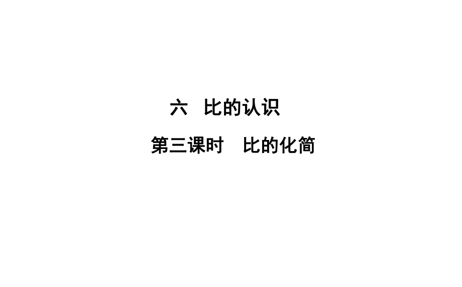 六年級上冊數(shù)學(xué)習(xí)題課件-6 第3課時 比的化簡 北師大版(共10張PPT)_第1頁