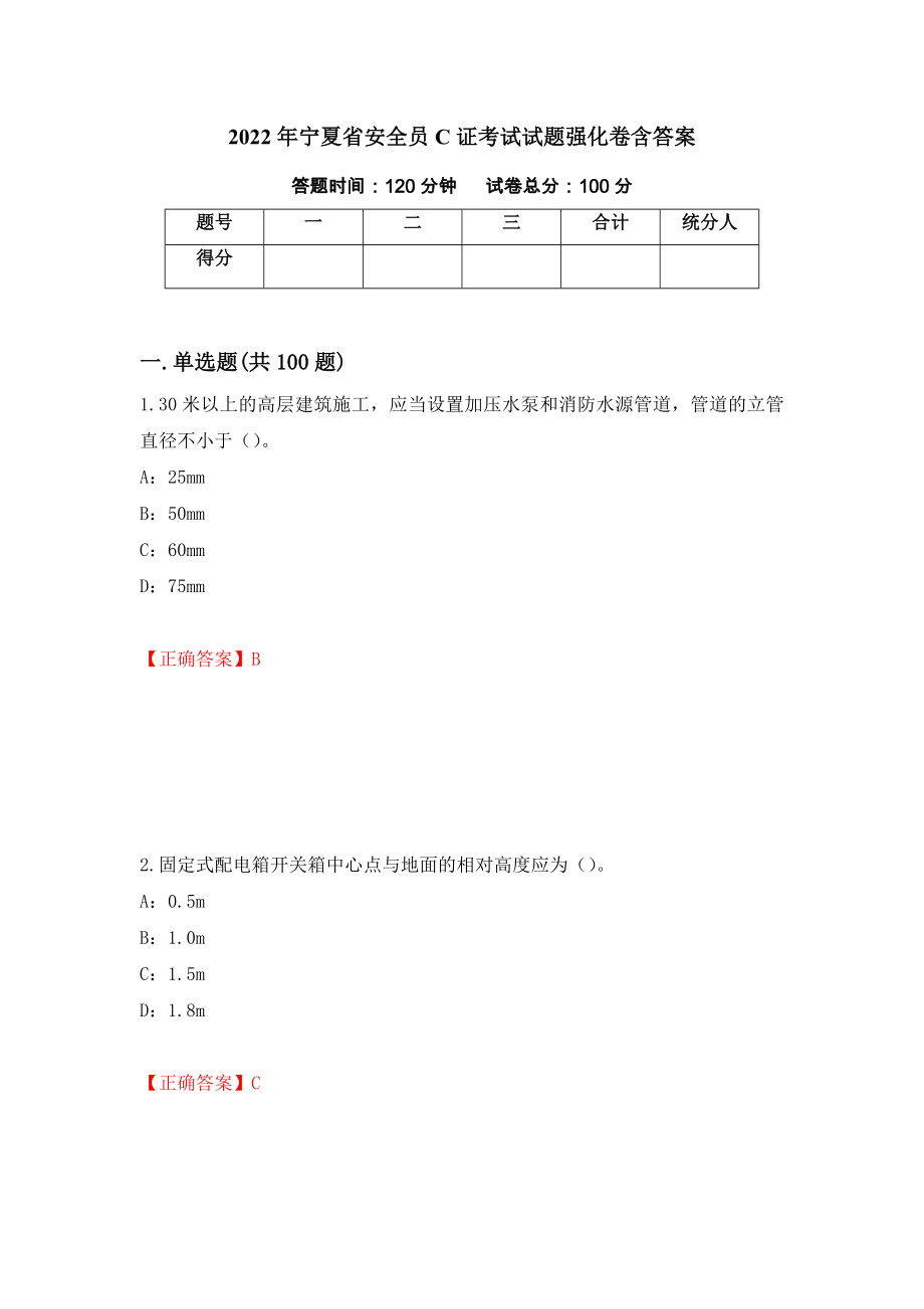 2022年宁夏省安全员C证考试试题强化卷含答案【15】_第1页