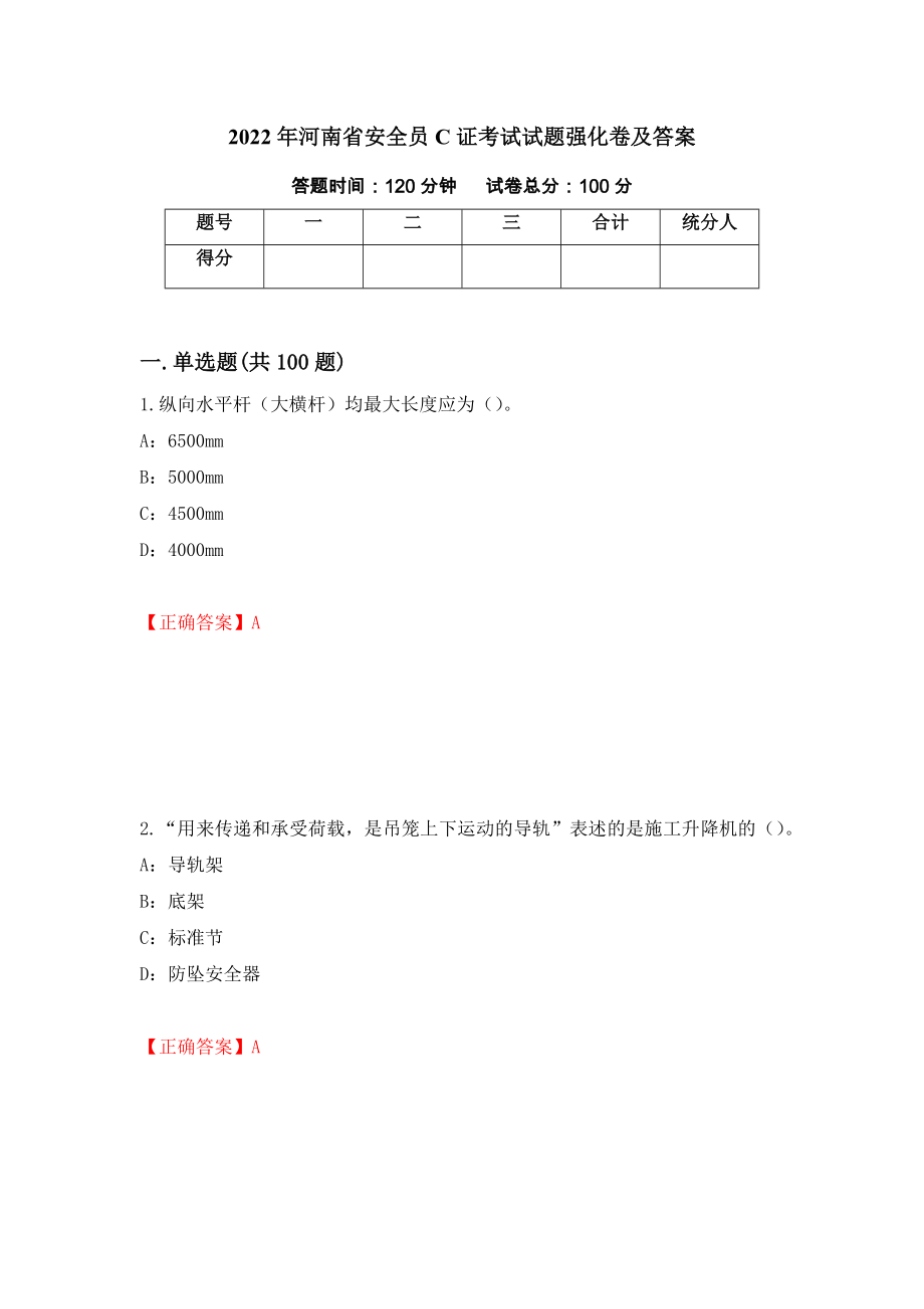 2022年河南省安全员C证考试试题强化卷及答案（第84版）_第1页