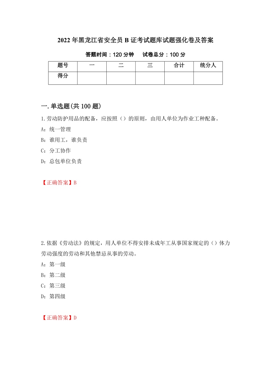 2022年黑龙江省安全员B证考试题库试题强化卷及答案（第53套）_第1页