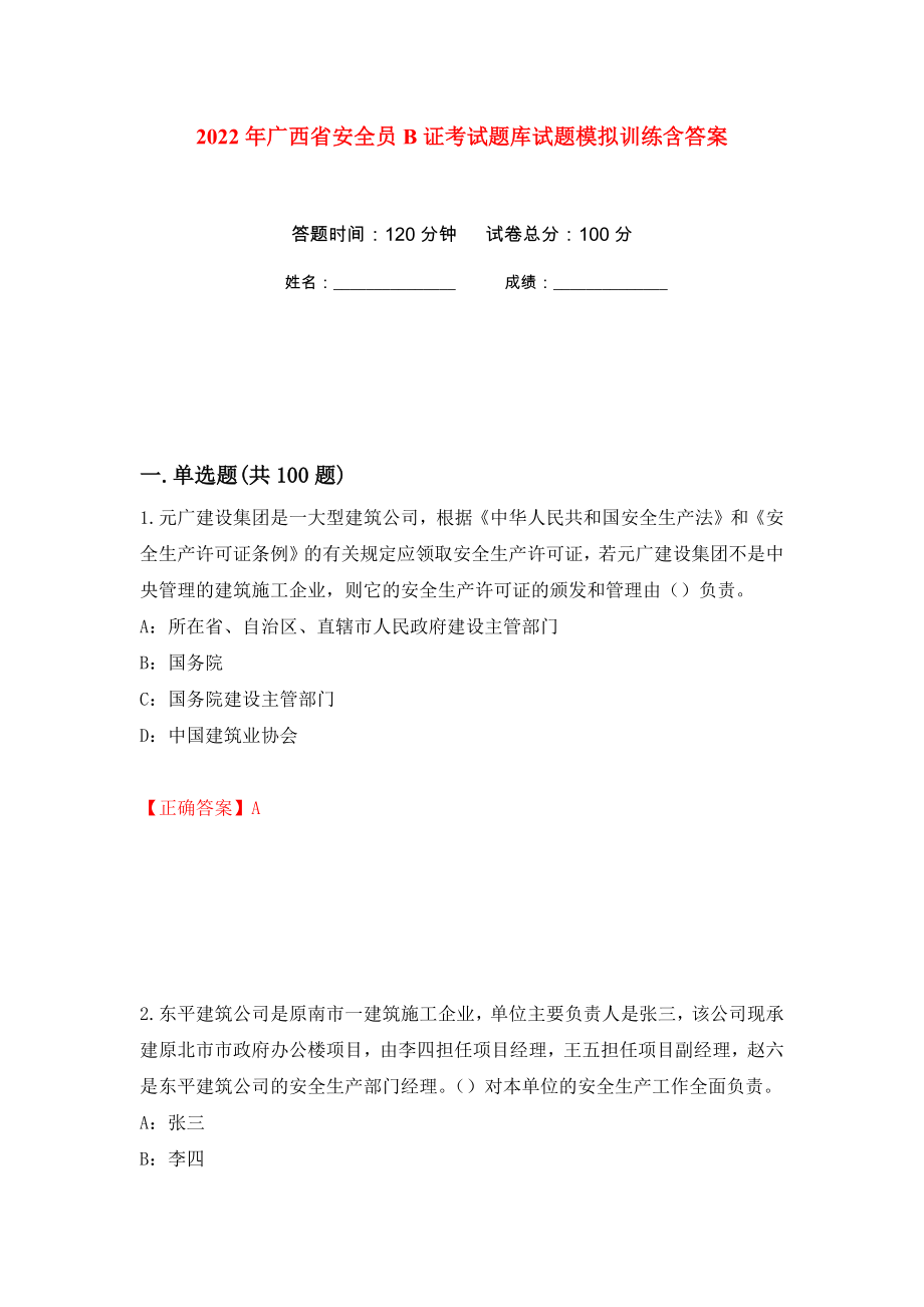 2022年广西省安全员B证考试题库试题模拟训练含答案[91]_第1页
