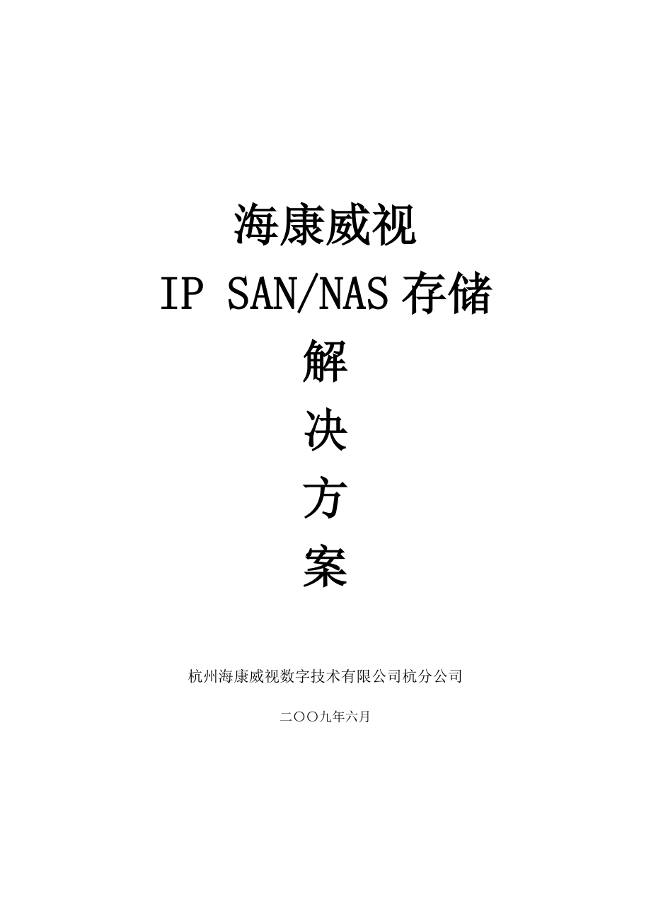 海康威视IPSANNAS监控存储解决专题方案_模版_第1页