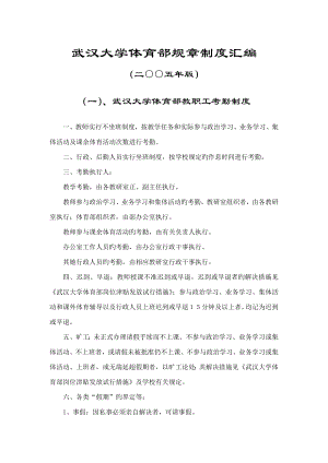 武汉大学体育部全新规章新版制度汇编