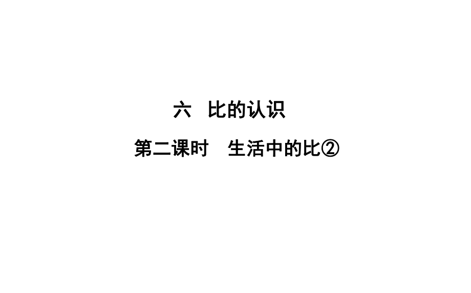 六年級(jí)上冊(cè)數(shù)學(xué)習(xí)題課件-6 第2課時(shí)%E3%80%80生活中的比② 北師大版(共10張PPT)_第1頁(yè)