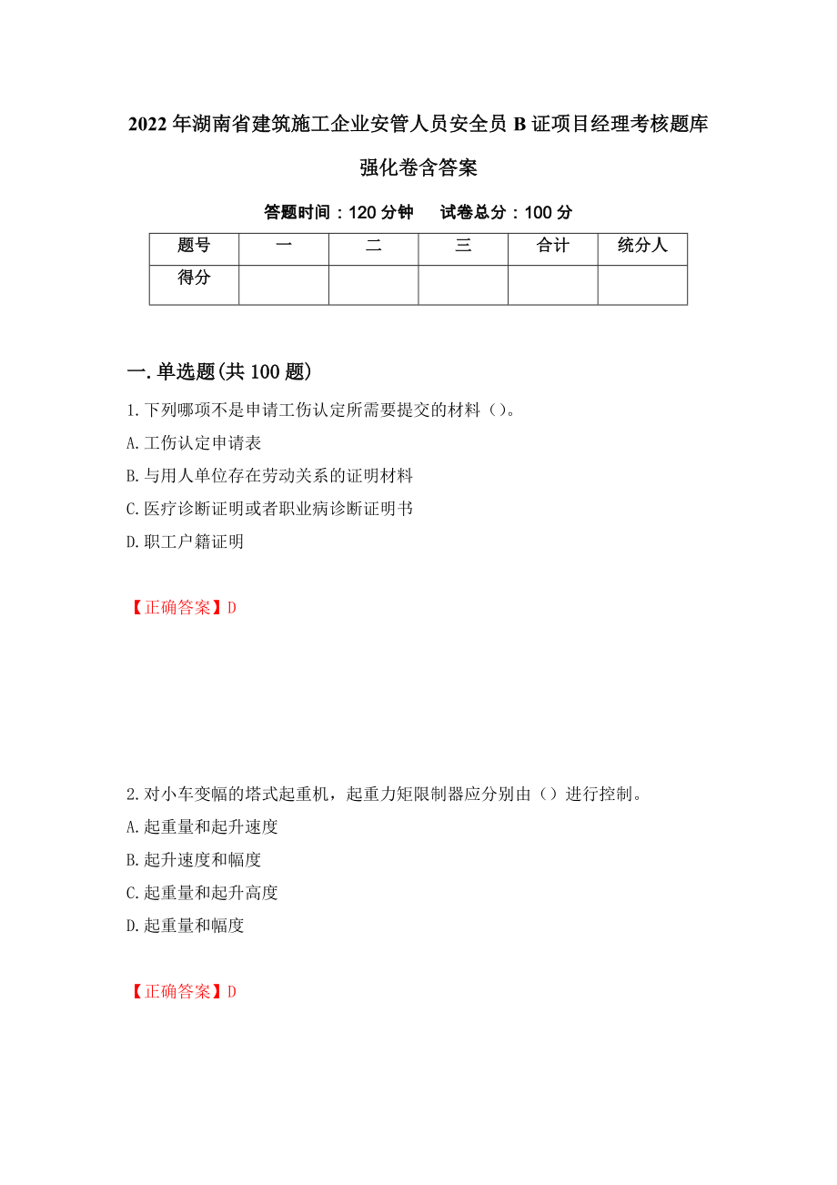 2022年湖南省建筑施工企业安管人员安全员B证项目经理考核题库强化卷含答案[77]_第1页