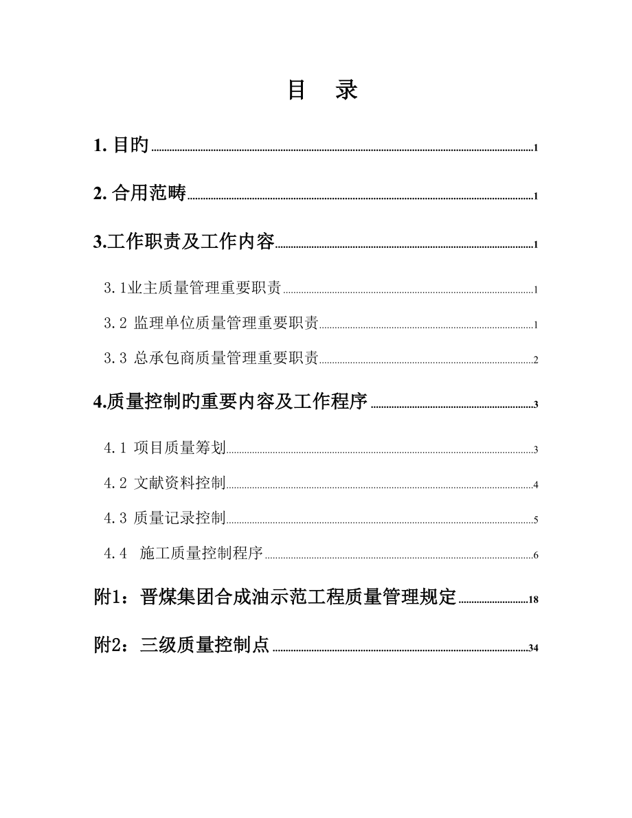 晋煤集团合成油示范工程项目管理手册分册职责与质量控制_第1页