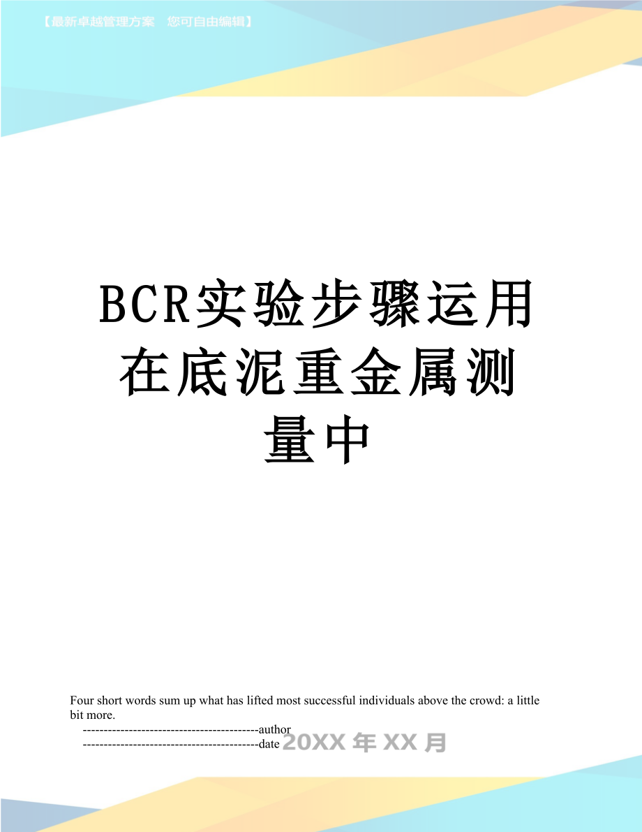 BCR实验步骤运用在底泥重金属测量中_第1页