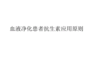 血液凈化、透析患者抗生素應(yīng)用原則