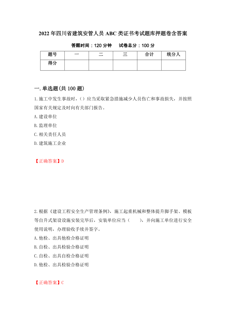 2022年四川省建筑安管人员ABC类证书考试题库押题卷含答案(84）_第1页