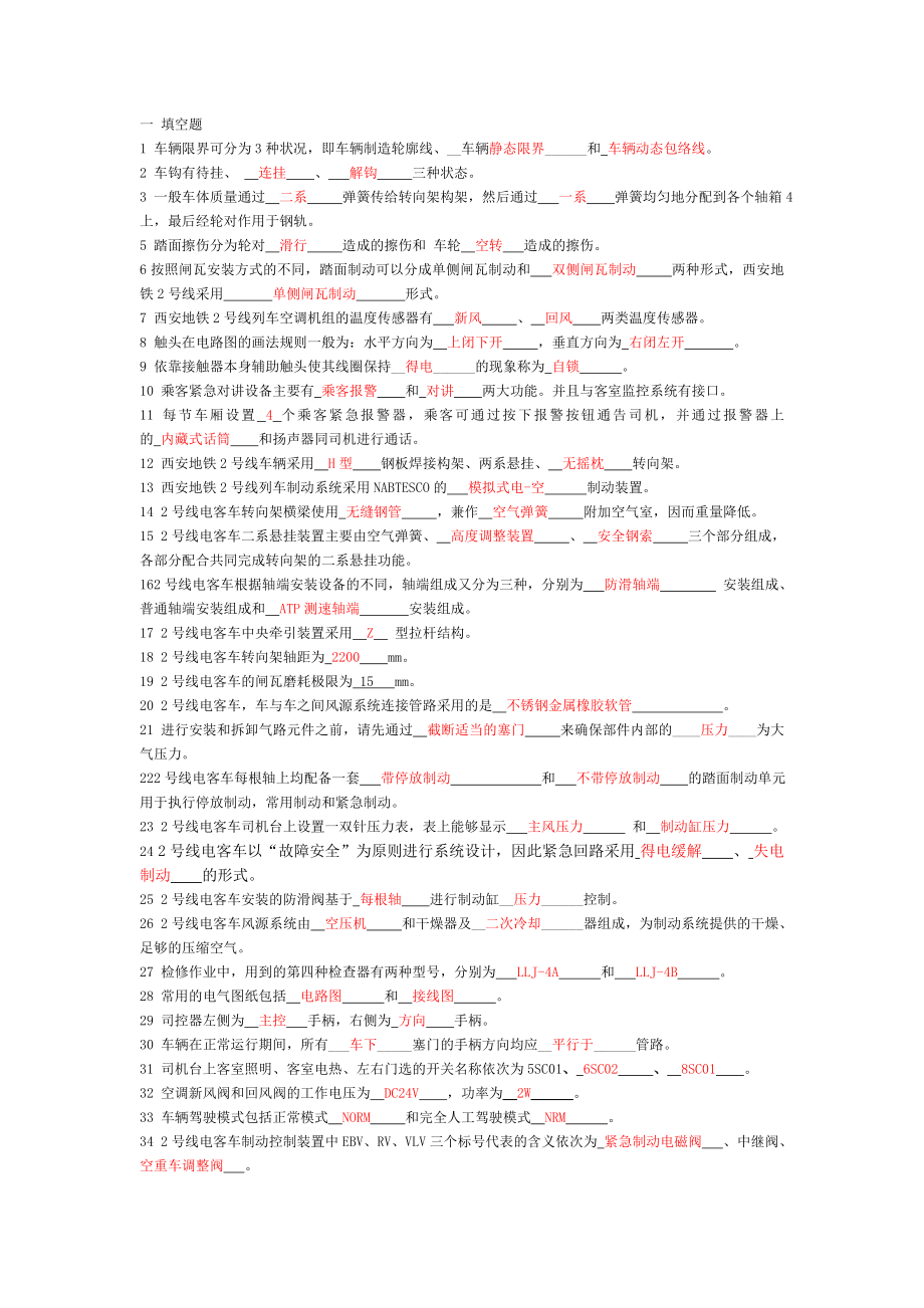 地铁员工车辆部检修工初级考试试题(新)_第1页