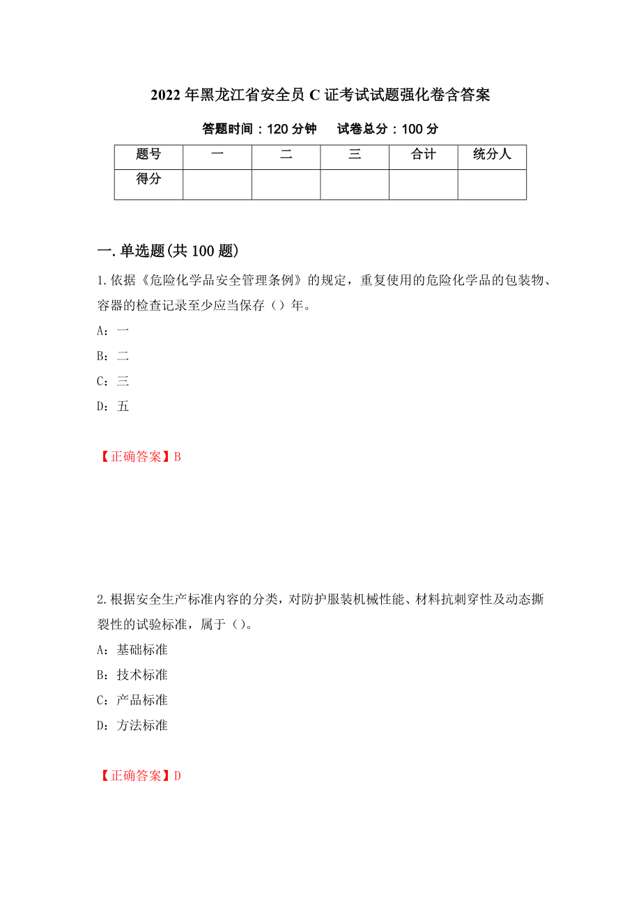 2022年黑龙江省安全员C证考试试题强化卷含答案[73]_第1页