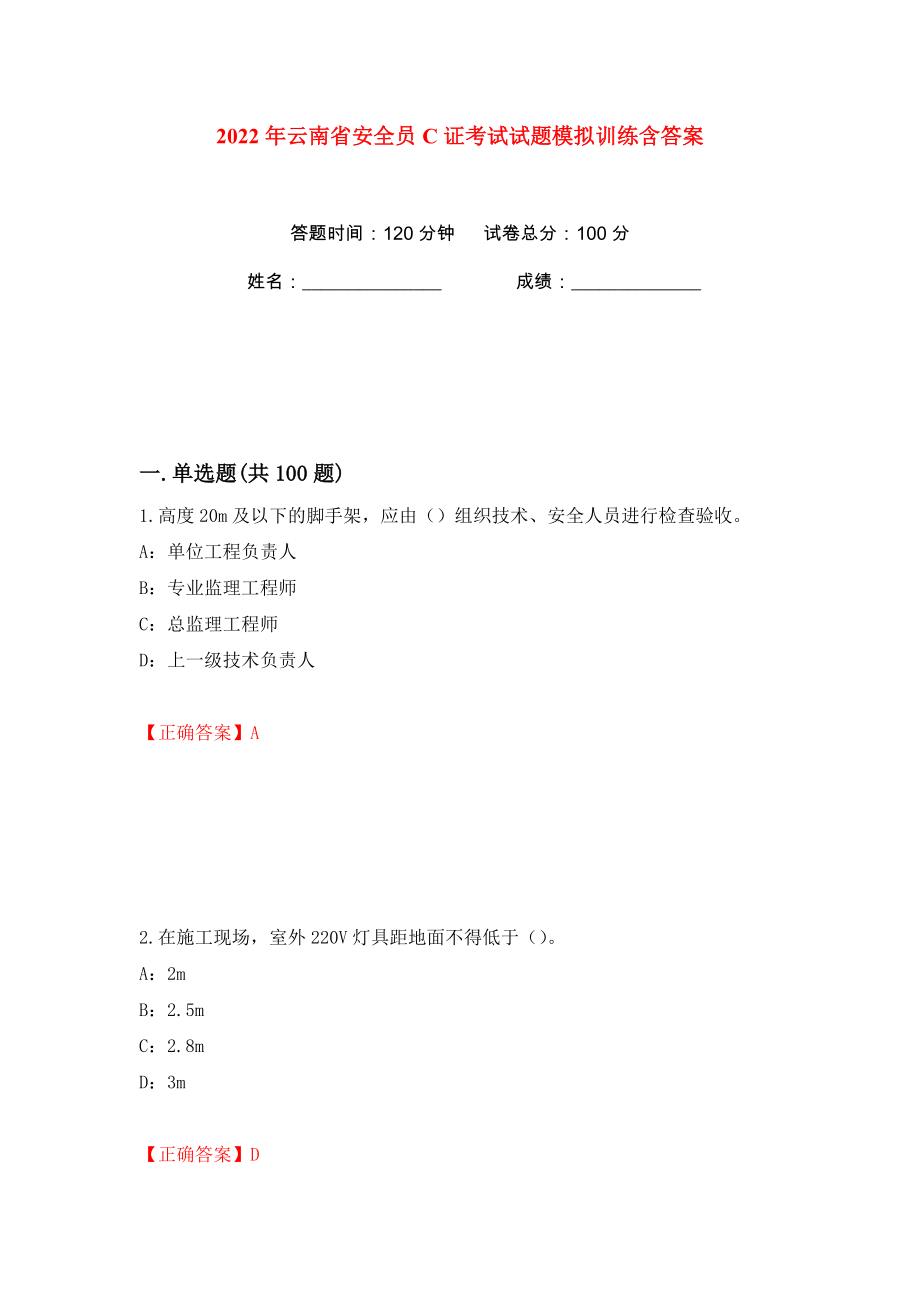 2022年云南省安全员C证考试试题模拟训练含答案（87）_第1页