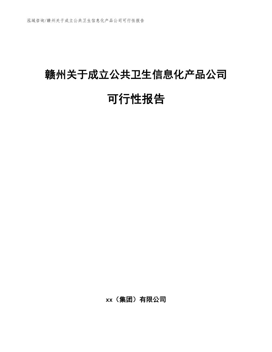 赣州关于成立公共卫生信息化产品公司可行性报告范文参考_第1页