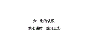 六年級上冊數(shù)學(xué)習(xí)題課件-6 第7課時%E3%80%80練習(xí)五① 北師大版(共13張PPT)