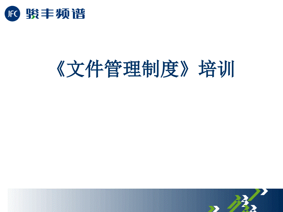 集团公司文件管理制度培训课件_第1页