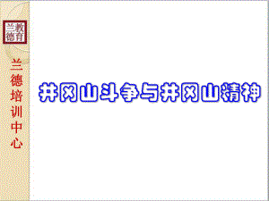 井岡山斗爭與井岡山精神.pptx