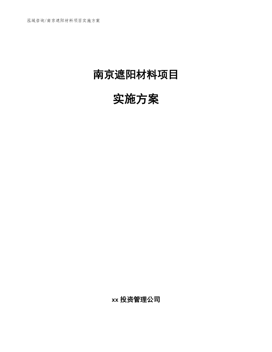 南京遮阳材料项目实施方案参考模板_第1页