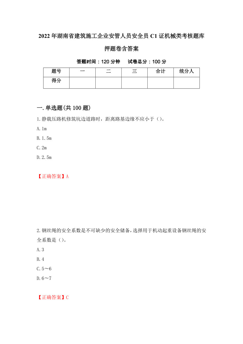 2022年湖南省建筑施工企业安管人员安全员C1证机械类考核题库押题卷含答案(66）_第1页