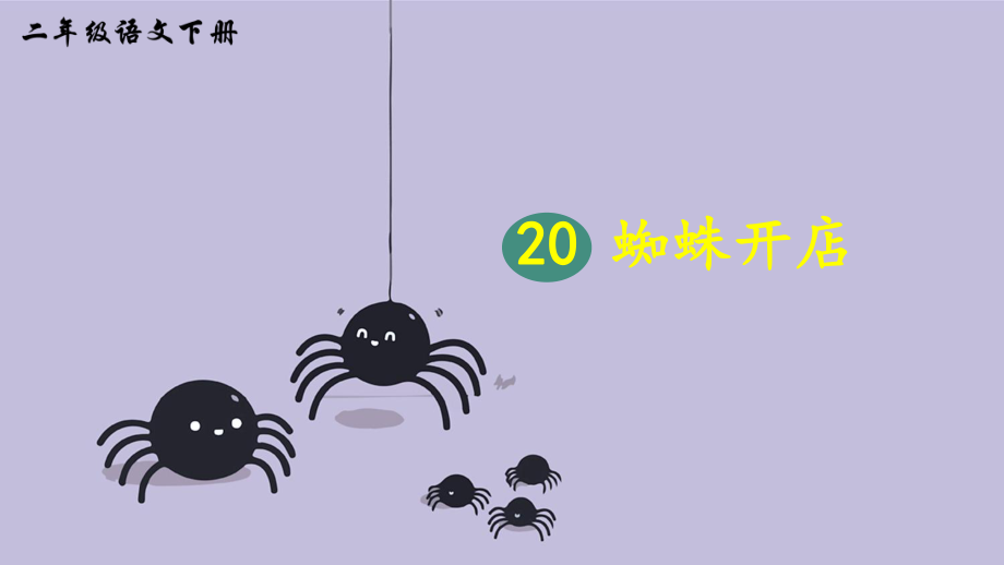二年级语文下册课件-20 蜘蛛开店15-部编版(共20张PPT)_第1页