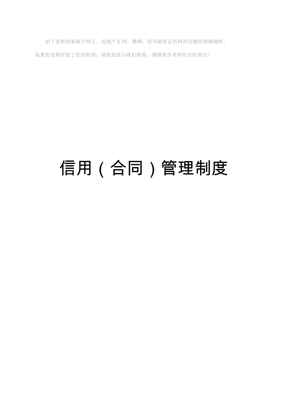 企业信用合同管理新版制度样本_第1页