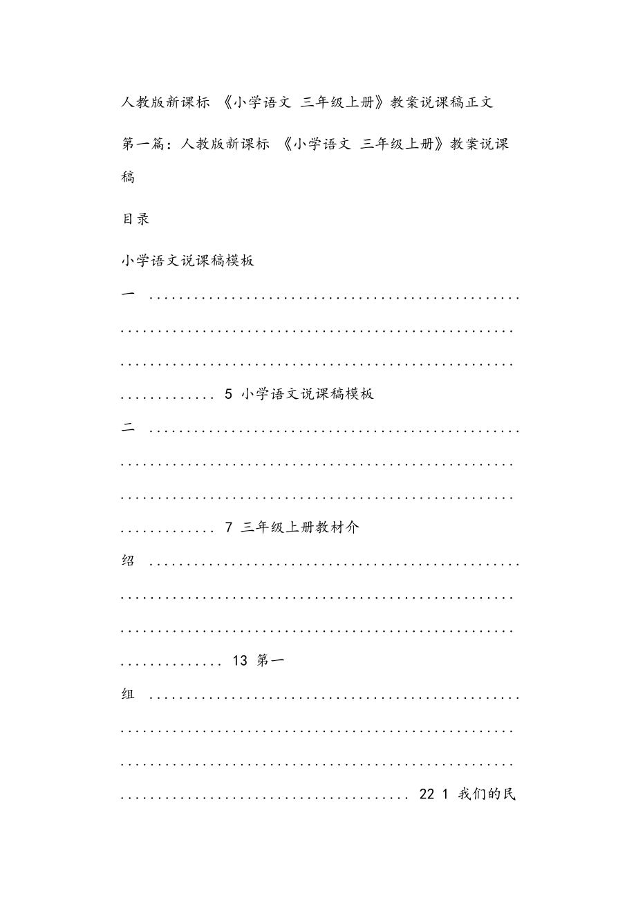 人教版新課標(biāo) 《小學(xué)語文 三年級上冊》教案說課稿正文_第1頁