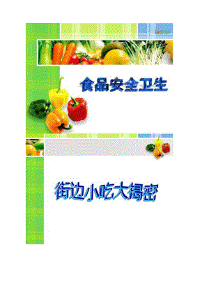 《食品安全衛(wèi)生》主題班會課件匯總