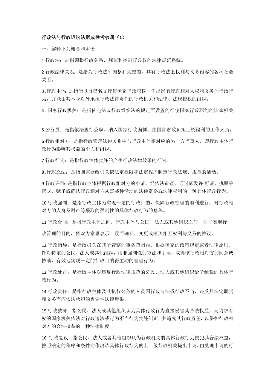 【電大復(fù)習(xí)】電大行政法與行政訴訟法形成性考核冊答案（字體小結(jié)構(gòu)緊湊）_第1頁