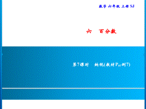 六年級(jí)上冊數(shù)學(xué)習(xí)題課件-6 第7課時(shí)　納稅｜蘇教版(共9張PPT)