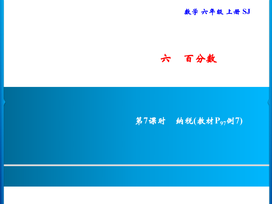 六年級(jí)上冊(cè)數(shù)學(xué)習(xí)題課件-6 第7課時(shí)　納稅｜蘇教版(共9張PPT)_第1頁(yè)