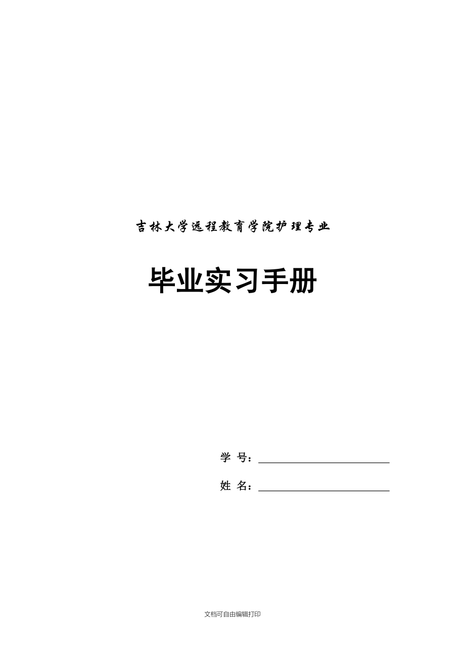 内科护理临床实习计划-吉林大学_第1页