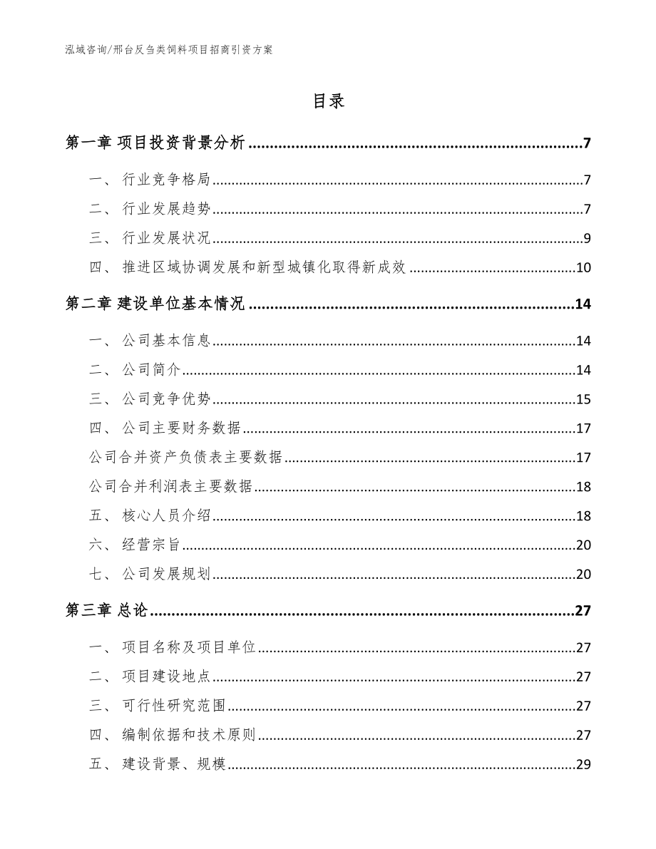 邢台反刍类饲料项目招商引资方案_第1页