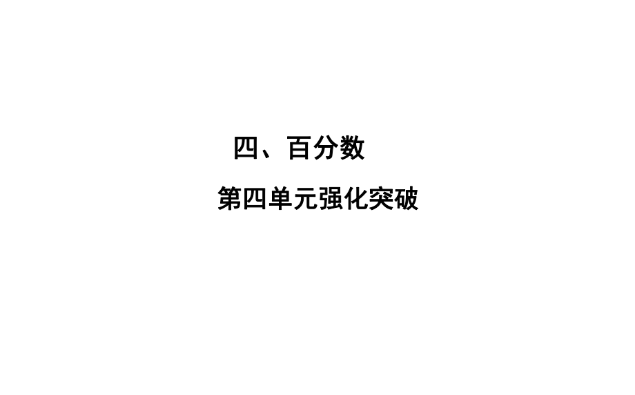 六年級(jí)上冊(cè)數(shù)學(xué)習(xí)題課件-4 第四單元強(qiáng)化突破 北師大版(共23張PPT)_第1頁(yè)