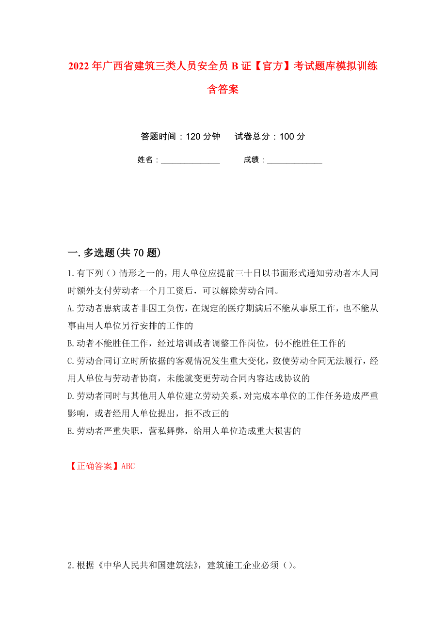 2022年广西省建筑三类人员安全员B证【官方】考试题库模拟训练含答案（第27套）_第1页