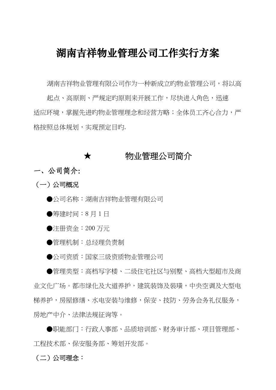 湖南吉祥物业管理公司工作实施专题方案_第1页