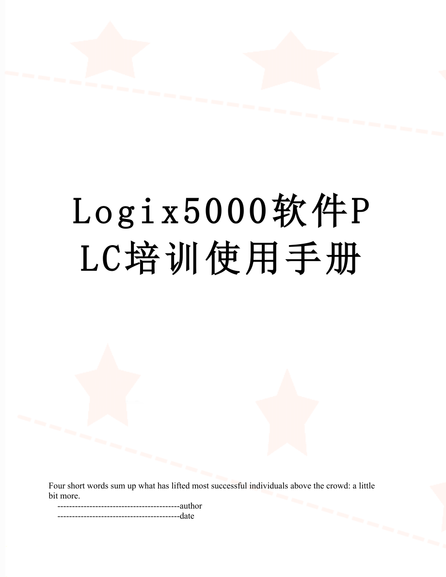 Logix5000软件PLC培训使用手册_第1页