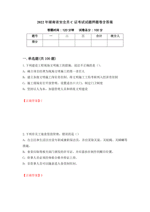 2022年湖南省安全员C证考试试题押题卷含答案(49）