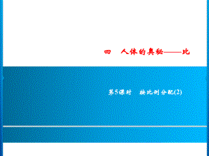 六年級上冊數(shù)學(xué)習(xí)題課件-4第5課時(shí)%E3%80%80按比例分配(2)｜青島版 (共10張PPT)