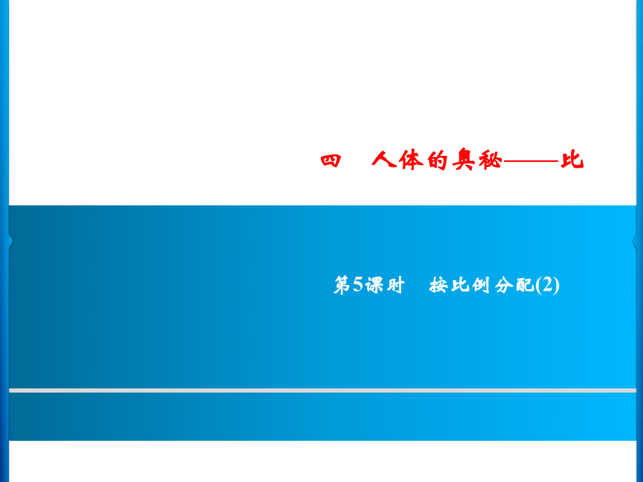 六年级上册数学习题课件-4第5课时%E3%80%80按比例分配(2)｜青岛版 (共10张PPT)_第1页