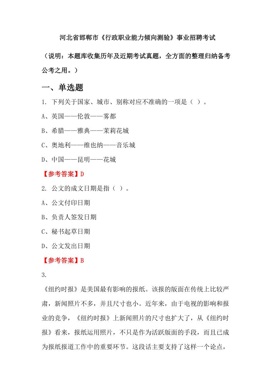 河北省邯鄲市《行政職業(yè)能力傾向測驗》事業(yè)招聘考試_第1頁