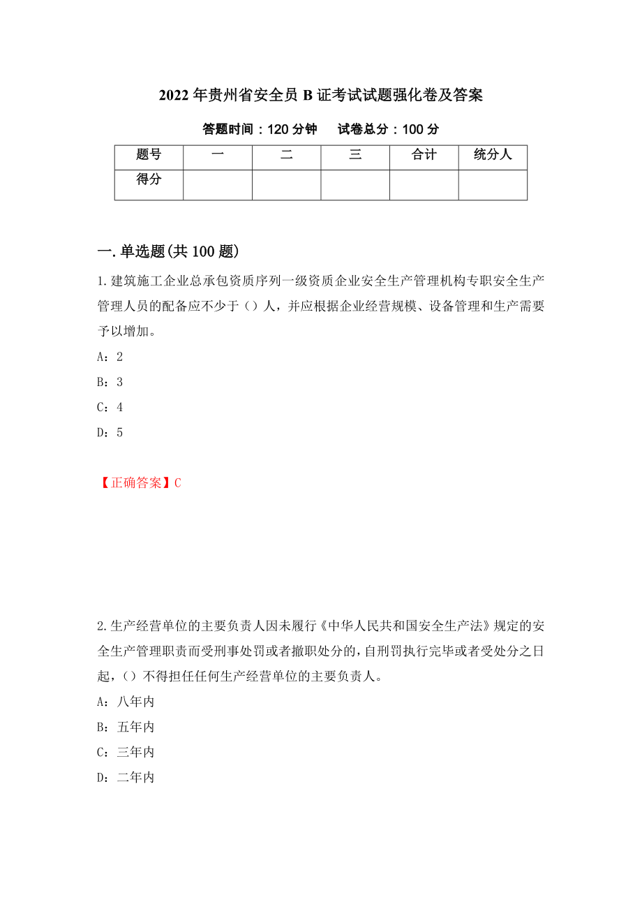 2022年贵州省安全员B证考试试题强化卷及答案（第85版）_第1页