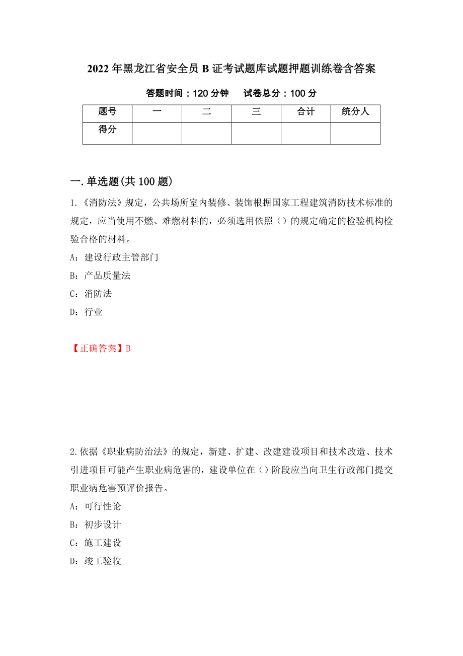2022年黑龙江省安全员B证考试题库试题押题训练卷含答案_23__第1页
