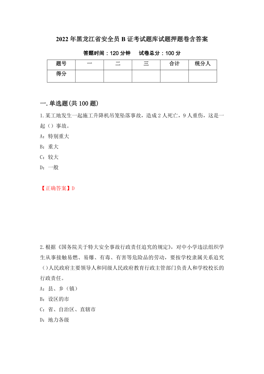 2022年黑龙江省安全员B证考试题库试题押题卷含答案[4]_第1页