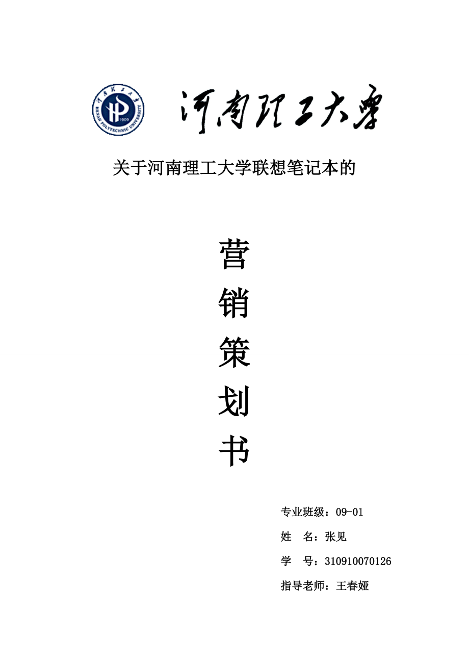 聯(lián)想筆記本電腦營銷策劃書.doc_第1頁