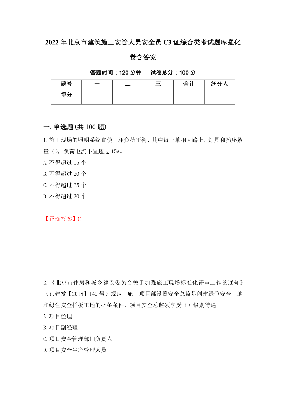 2022年北京市建筑施工安管人员安全员C3证综合类考试题库强化卷含答案（第85套）_第1页