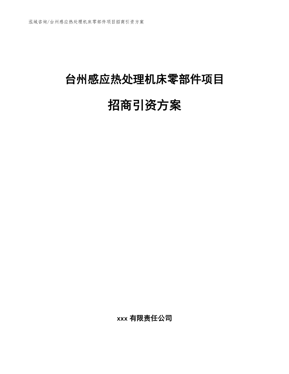 台州感应热处理机床零部件项目招商引资方案范文模板_第1页