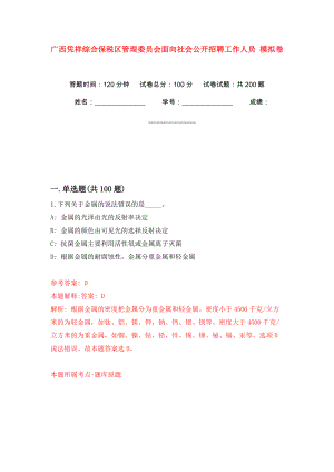 廣西憑祥綜合保稅區(qū)管理委員會面向社會公開招聘工作人員 強(qiáng)化訓(xùn)練卷（第3版）