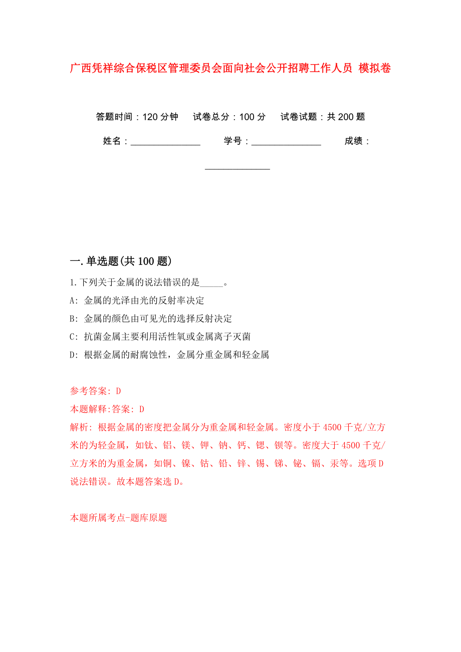 廣西憑祥綜合保稅區(qū)管理委員會面向社會公開招聘工作人員 強化訓練卷（第3版）_第1頁