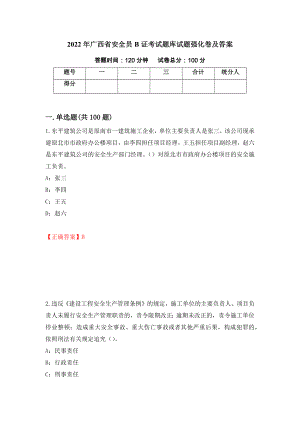 2022年广西省安全员B证考试题库试题强化卷及答案（第88套）