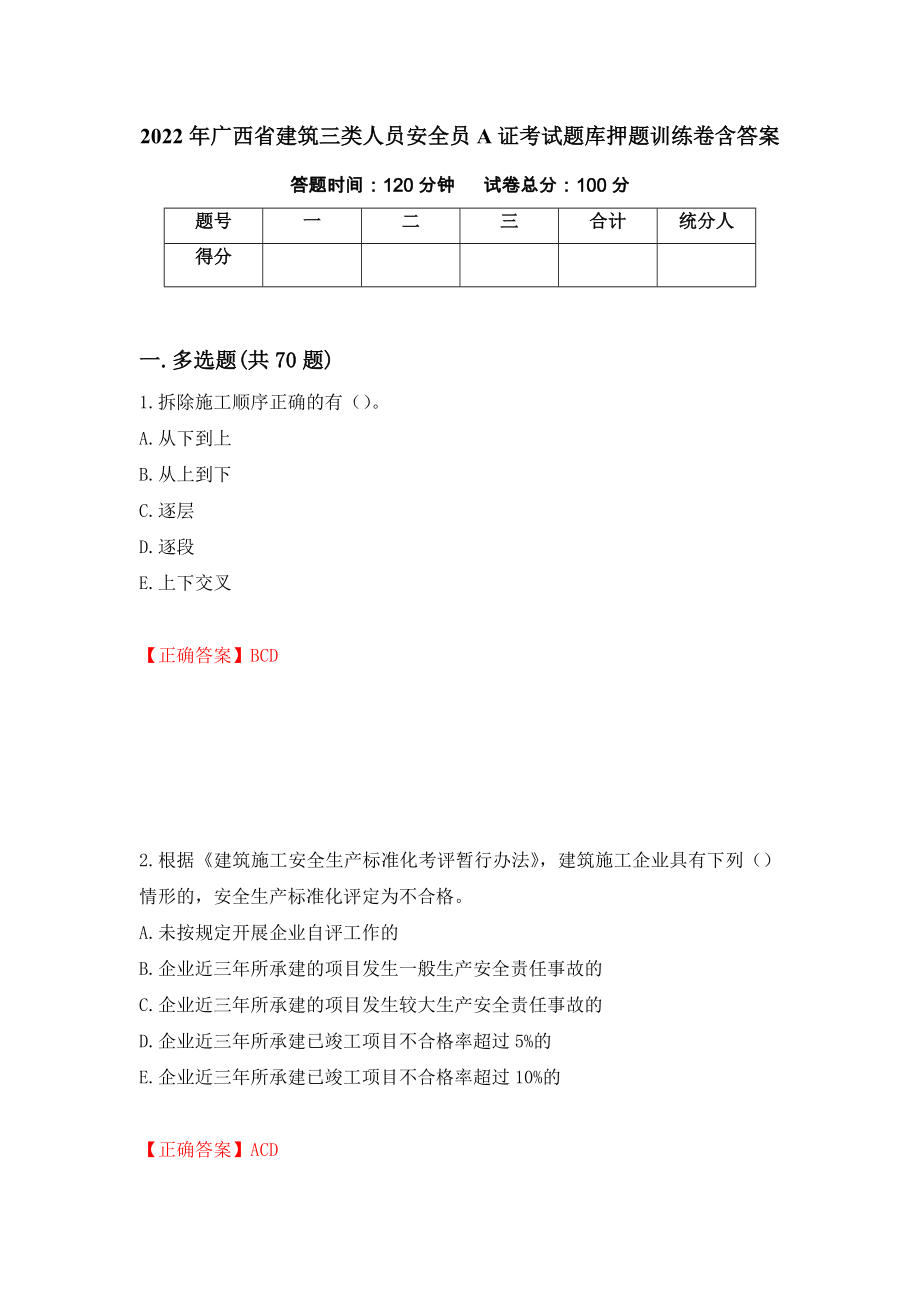 2022年广西省建筑三类人员安全员A证考试题库押题训练卷含答案42_第1页